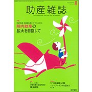 助産雑誌 2018年 08月号 [雑誌]