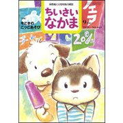 ちいさいなかま 2018年 09月号 [雑誌]