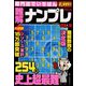 専門誌でいちばん難解ナンプレ 2018年 09月号 [雑誌]