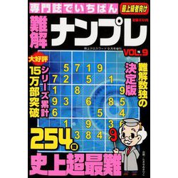 専門誌でいちばん難解ナンプレ 2018年 09月号 [雑誌]