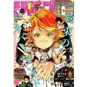 ジャンプGIGA SUMMER 2018年 9/1号 [雑誌]