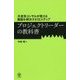 プロジェクトリーダーの教科書―外資系コンサルが教える難題を解決する12ステップ [単行本]