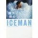 ICEMAN 病気にならない体のつくりかた [単行本]