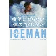 ICEMAN 病気にならない体のつくりかた [単行本]