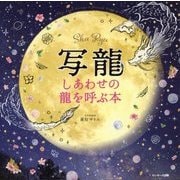 写龍―しあわせの龍を呼ぶ本 [単行本]
