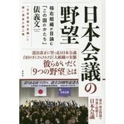 日本会議の野望―極右組織が目論む「この国のかたち」 [単行本]