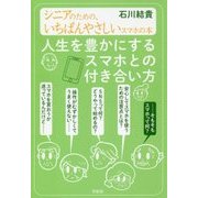 人生を豊かにするスマホとの付き合い方―シニアのための、いちばんやさしいスマホの本 [単行本]