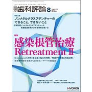 日本歯科評論 2018年 08月号 [雑誌]