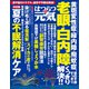 はつらつ元気 2018年 09月号 [雑誌]