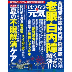 はつらつ元気 2018年 09月号 [雑誌]