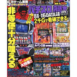 パチスロ必勝本 DX (デラックス) 2018年 09月号 [雑誌]