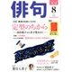 俳句 2018年 08月号 [雑誌]