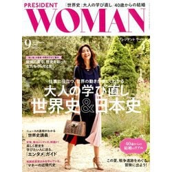PRESIDENT WOMAN 2018年 09月号 [雑誌]