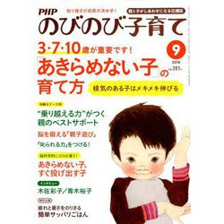 PHPのびのび子育て 2018年 09月号 [雑誌]