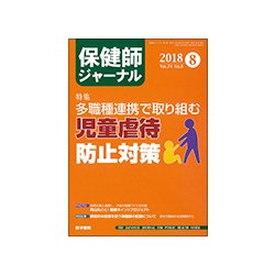 保健師ジャーナル 2018年 08月号 [雑誌]