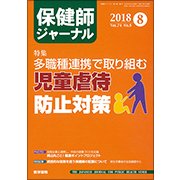 保健師ジャーナル 2018年 08月号 [雑誌]