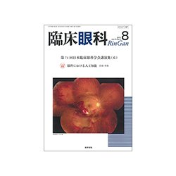 臨床眼科 2018年 08月号 [雑誌]