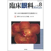 臨床眼科 2018年 08月号 [雑誌]