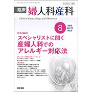 臨床婦人科産科 2018年 08月号 [雑誌]