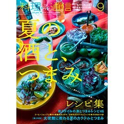 料理通信 2018年 09月号 [雑誌]