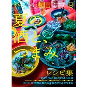 料理通信 2018年 09月号 [雑誌]