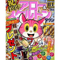 アロー&スケルトンタウン 2018年 09月号 [雑誌]
