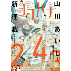 Cocohana (ココハナ) 2018年 09月号 [雑誌]