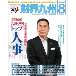 財界九州 2018年 08月号 [雑誌]