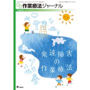 増刊 作業療法ジャーナル 2018年 07月号 [雑誌]