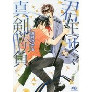 君主サマと真剣勝負(幻冬舎ルチル文庫) [文庫]