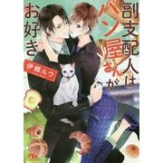 副支配人はパン屋さんがお好き(幻冬舎ルチル文庫) [文庫]