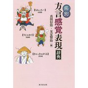 県別 方言感覚表現辞典 [事典辞典]