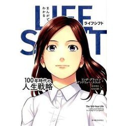 ヨドバシ.com - まんがでわかる ＬＩＦＥ ＳＨＩＦＴ（ライフ・シフト