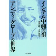インテル中興の祖 アンディ・グローブの世界 [単行本]