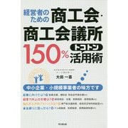 経営者のための商工会・商工会議所150%トコトン活用術(DO BOOKS) [単行本]