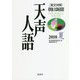 英文対照朝日新聞 天声人語〈2018夏(VOL.193)〉 [全集叢書]