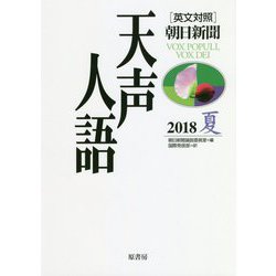 英文対照朝日新聞 天声人語〈2018夏(VOL.193)〉 [全集叢書]