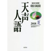 英文対照朝日新聞 天声人語〈2018夏(VOL.193)〉 [全集叢書]