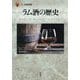 ラム酒の歴史(「食」の図書館) [単行本]