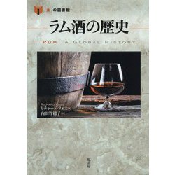 ラム酒の歴史(「食」の図書館) [単行本]