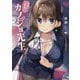 僕のカノジョ先生(MF文庫J) [文庫]