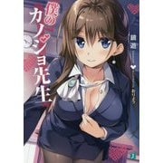 僕のカノジョ先生(MF文庫J) [文庫]