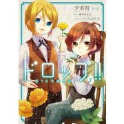 ドロップ!!　～香りの令嬢物語～　２<2>(フロース　コミック) [コミック]
