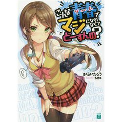 こんな青春(ゲーム)でマジになれなくてどーすんの?(MF文庫J) [文庫]