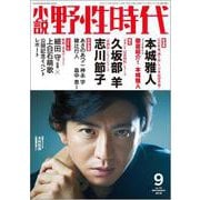 小説　野性時代　第１７８号　２０１８年９月号 [ムックその他]