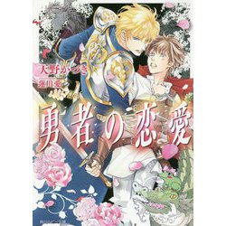 勇者の恋愛(角川ルビー文庫) [文庫]