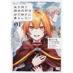 生き残り錬金術師は街で静かに暮らしたい 1（B's LOG Comics） [コミック]