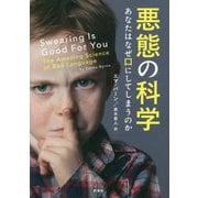 悪態の科学―あなたはなぜ口にしてしまうのか [単行本]