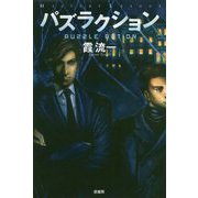 パズラクション(ミステリー・リーグ) [単行本]