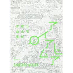 アイアムヒア―三宅信太郎作品集 [単行本]